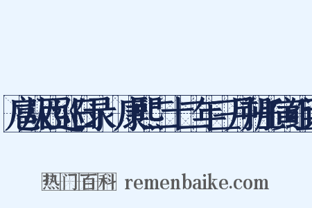 扈从西巡日录·康熙二十二年三月朔壬寅组词是什么意思的图片